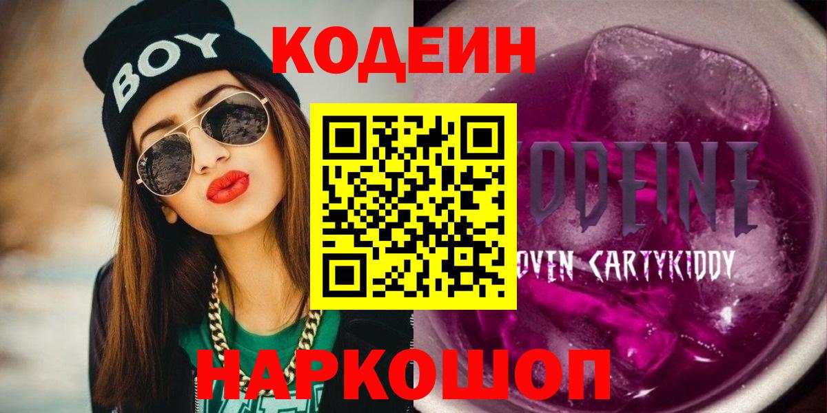 Codein Purple Drank Сергиев Посад